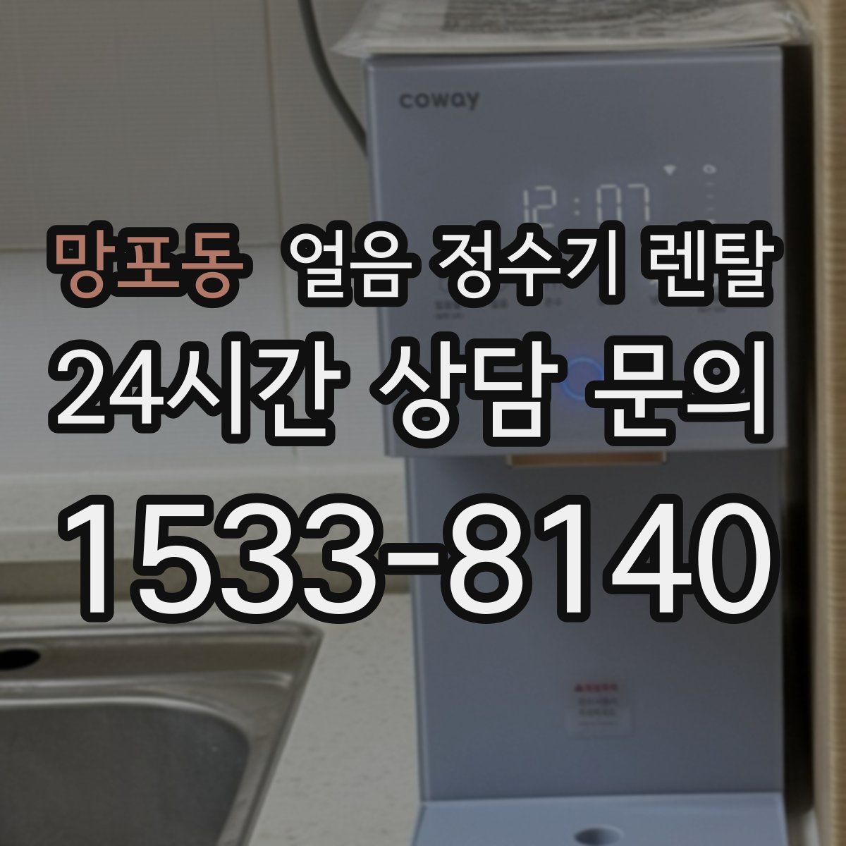망포동 얼음 정수기 렌탈