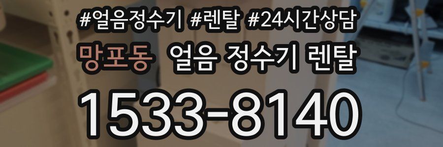 망포동 얼음 정수기 렌탈