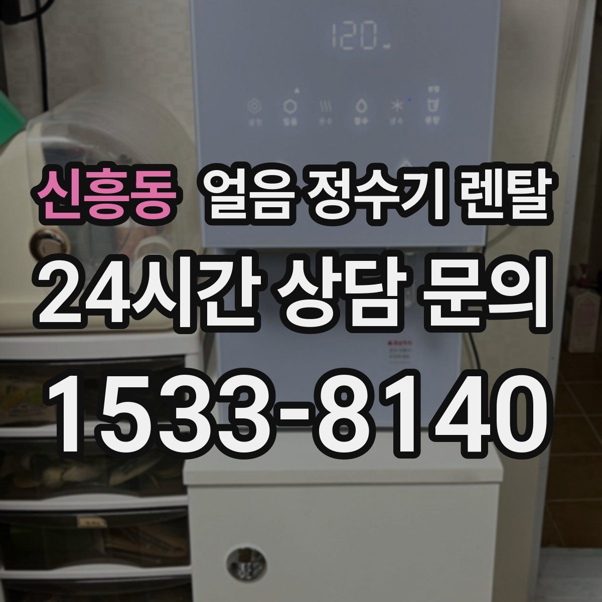 신흥동 얼음 정수기 렌탈