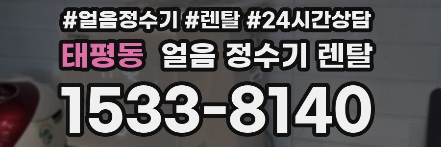 태평동 얼음 정수기 렌탈