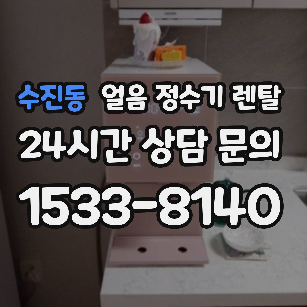 수진동 얼음 정수기 렌탈