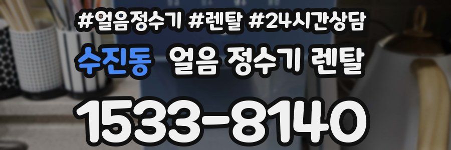 수진동 얼음 정수기 렌탈