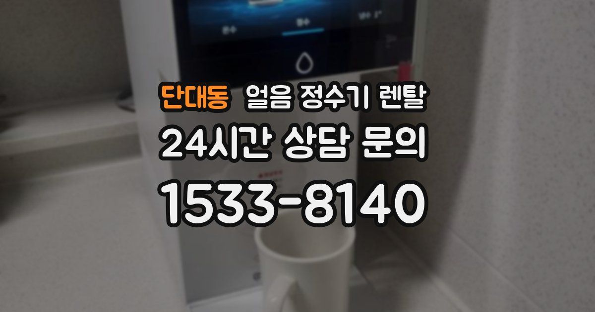단대동 얼음 정수기 렌탈