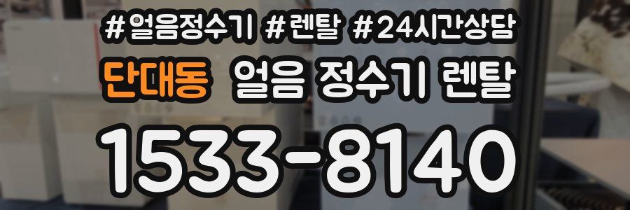 단대동 얼음 정수기 렌탈