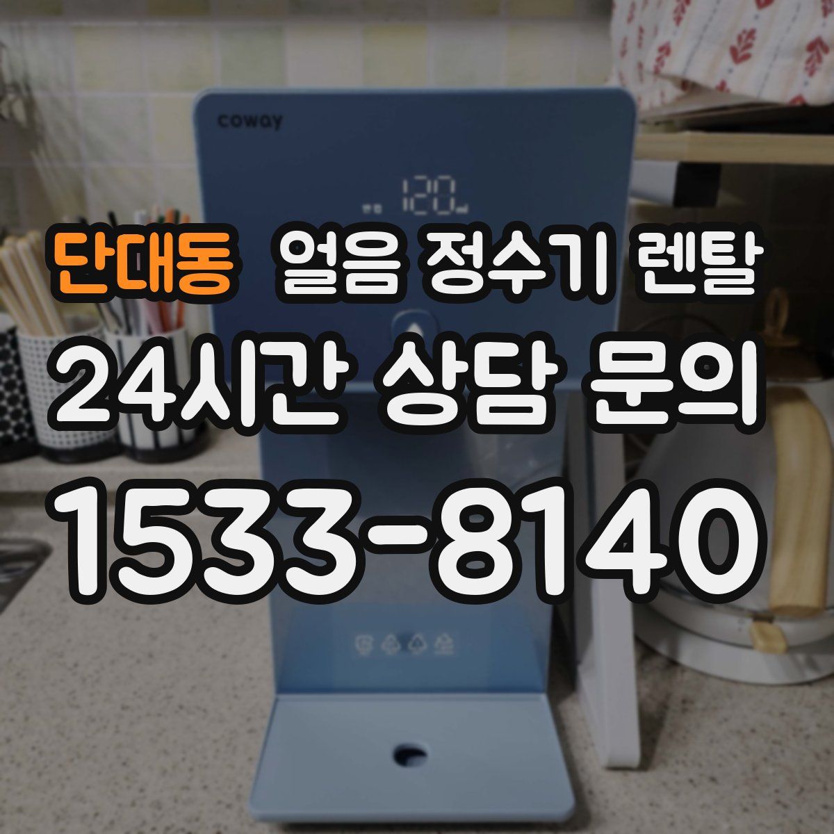 단대동 얼음 정수기 렌탈