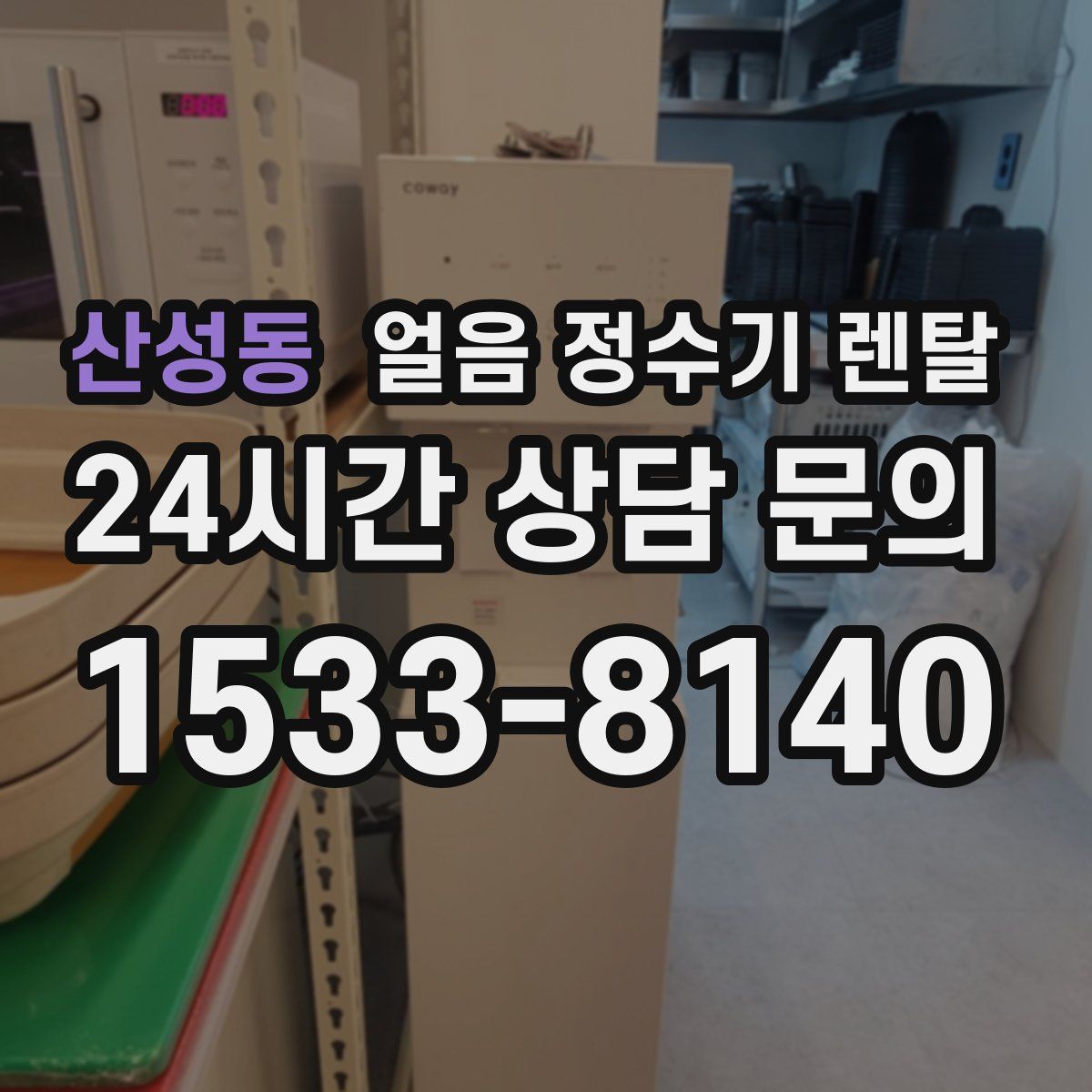 산성동 얼음 정수기 렌탈