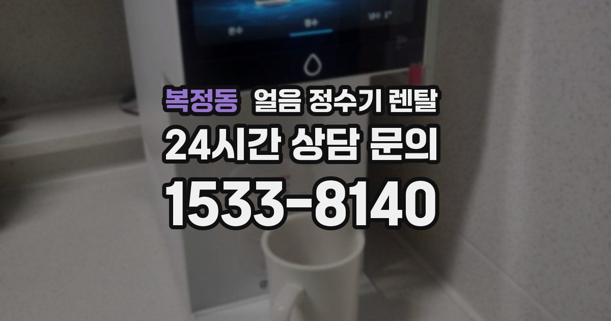 복정동 얼음 정수기 렌탈
