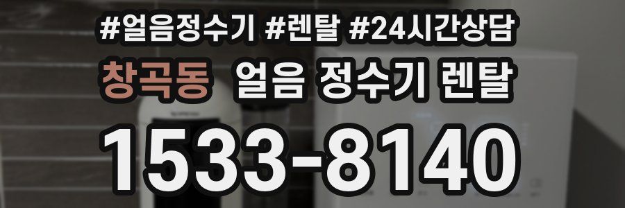 창곡동 얼음 정수기 렌탈