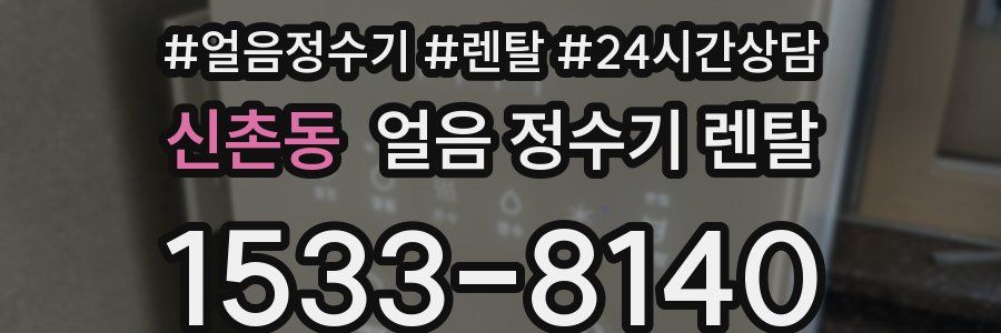 신촌동 얼음 정수기 렌탈