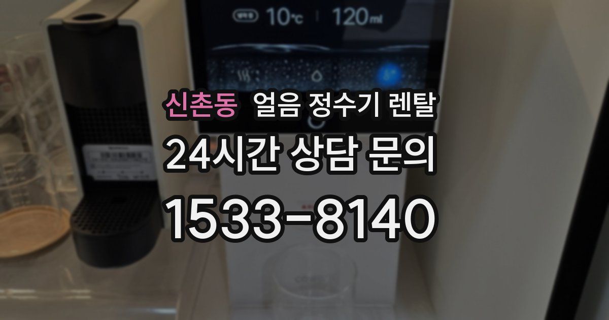 신촌동 얼음 정수기 렌탈
