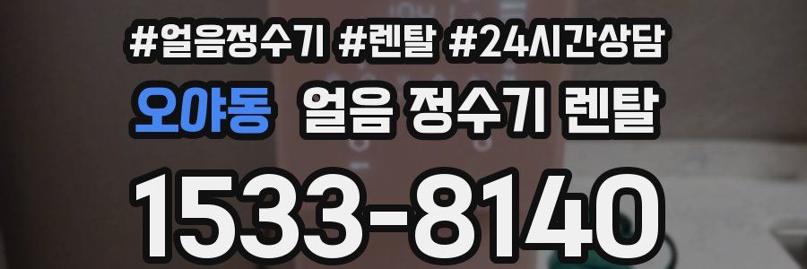 오야동 얼음 정수기 렌탈