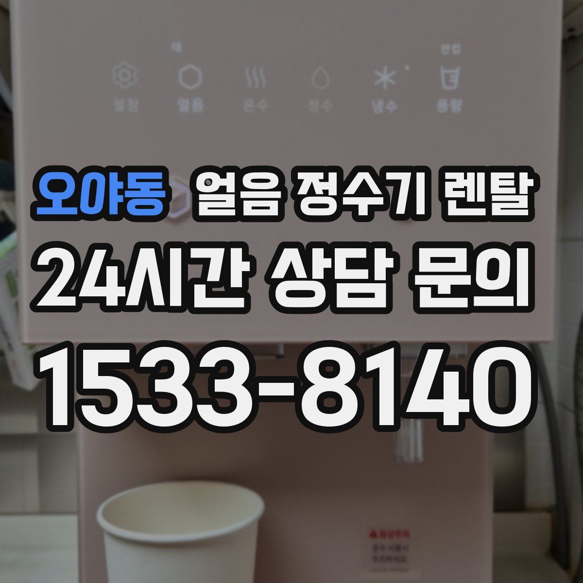 오야동 얼음 정수기 렌탈