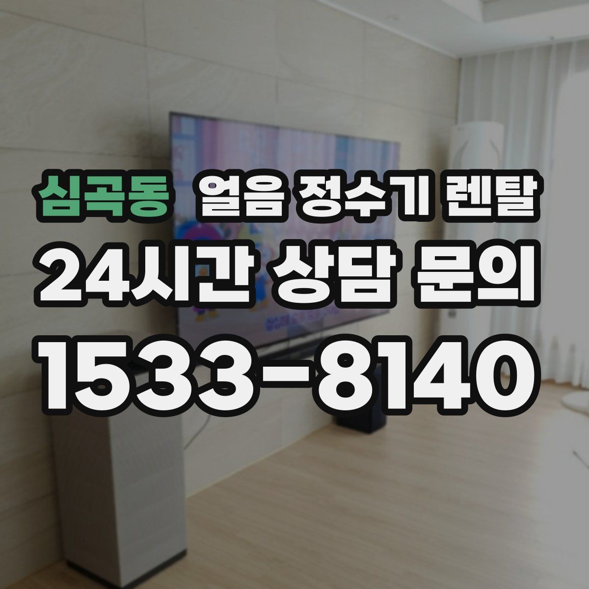 심곡동 얼음 정수기 렌탈