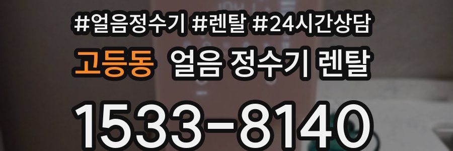 고등동 얼음 정수기 렌탈