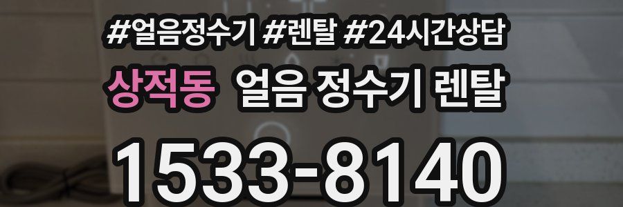 상적동 얼음 정수기 렌탈