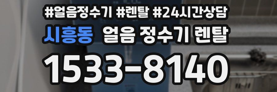 시흥동 얼음 정수기 렌탈