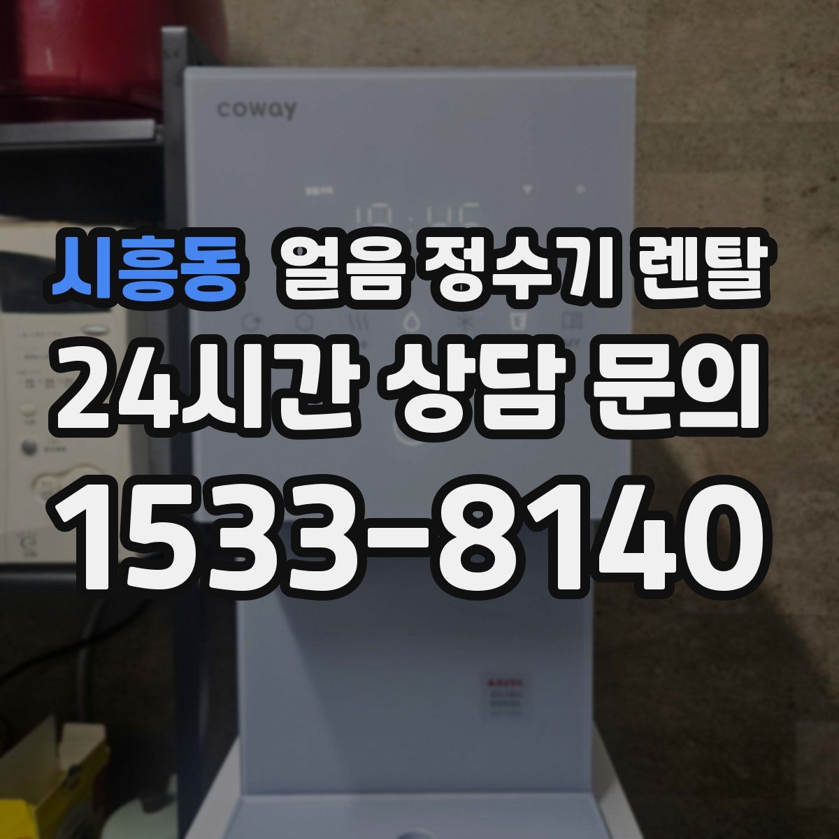 시흥동 얼음 정수기 렌탈
