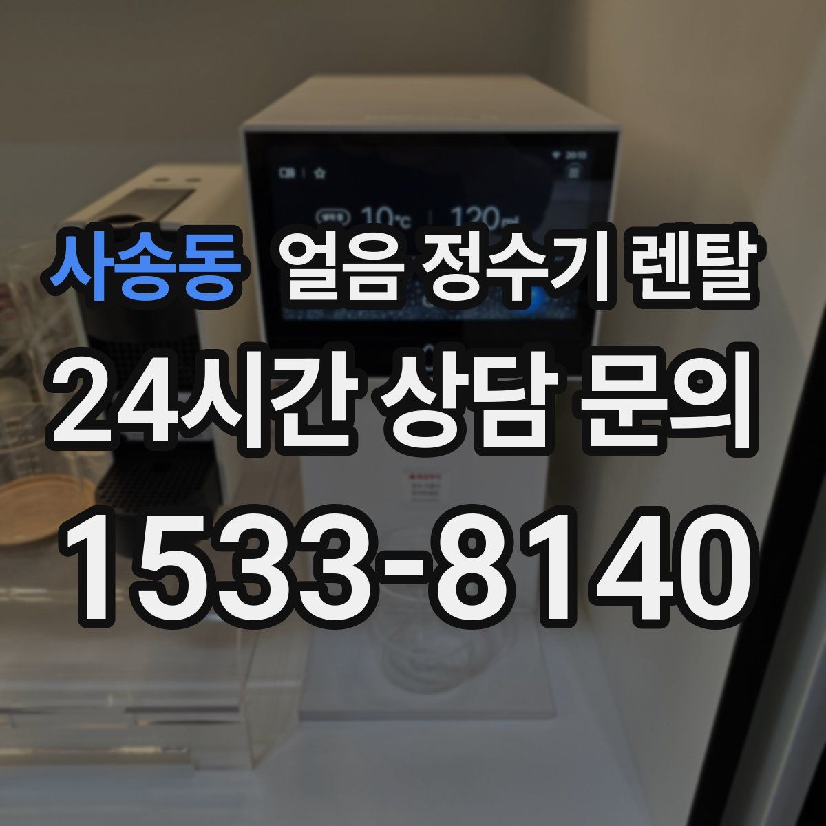 사송동 얼음 정수기 렌탈
