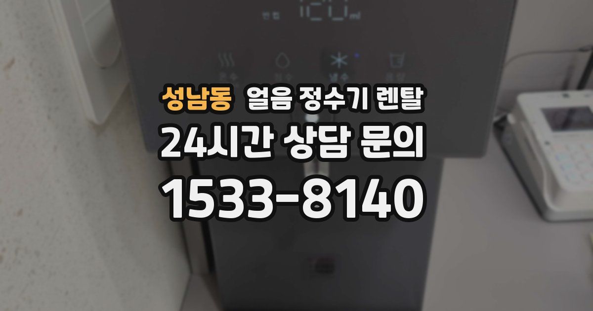 성남동 얼음 정수기 렌탈