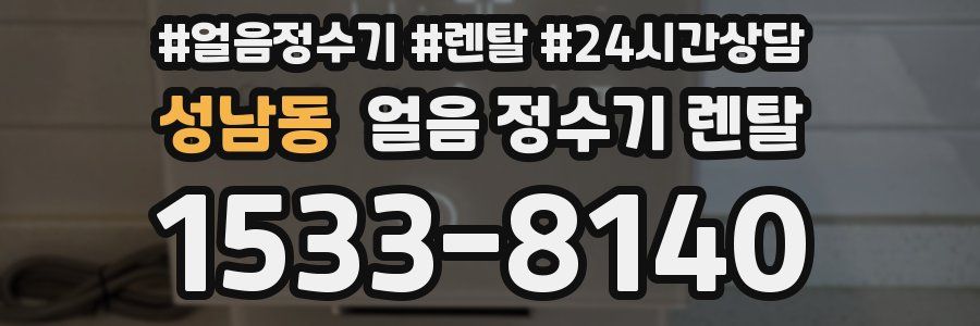 성남동 얼음 정수기 렌탈