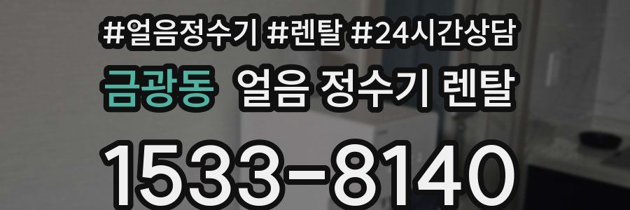 금광동 얼음 정수기 렌탈