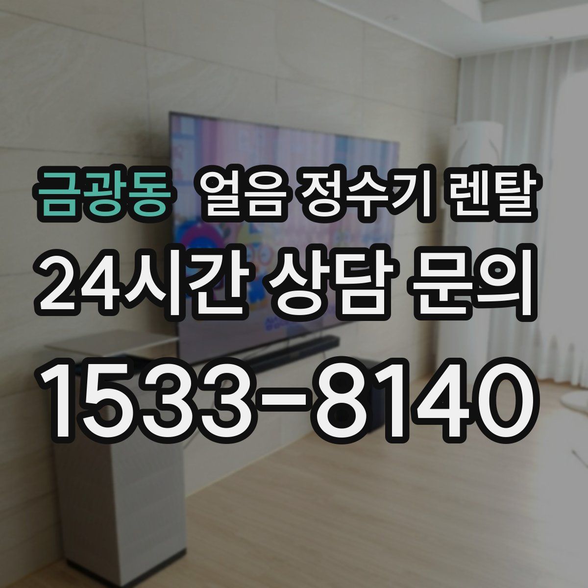 금광동 얼음 정수기 렌탈