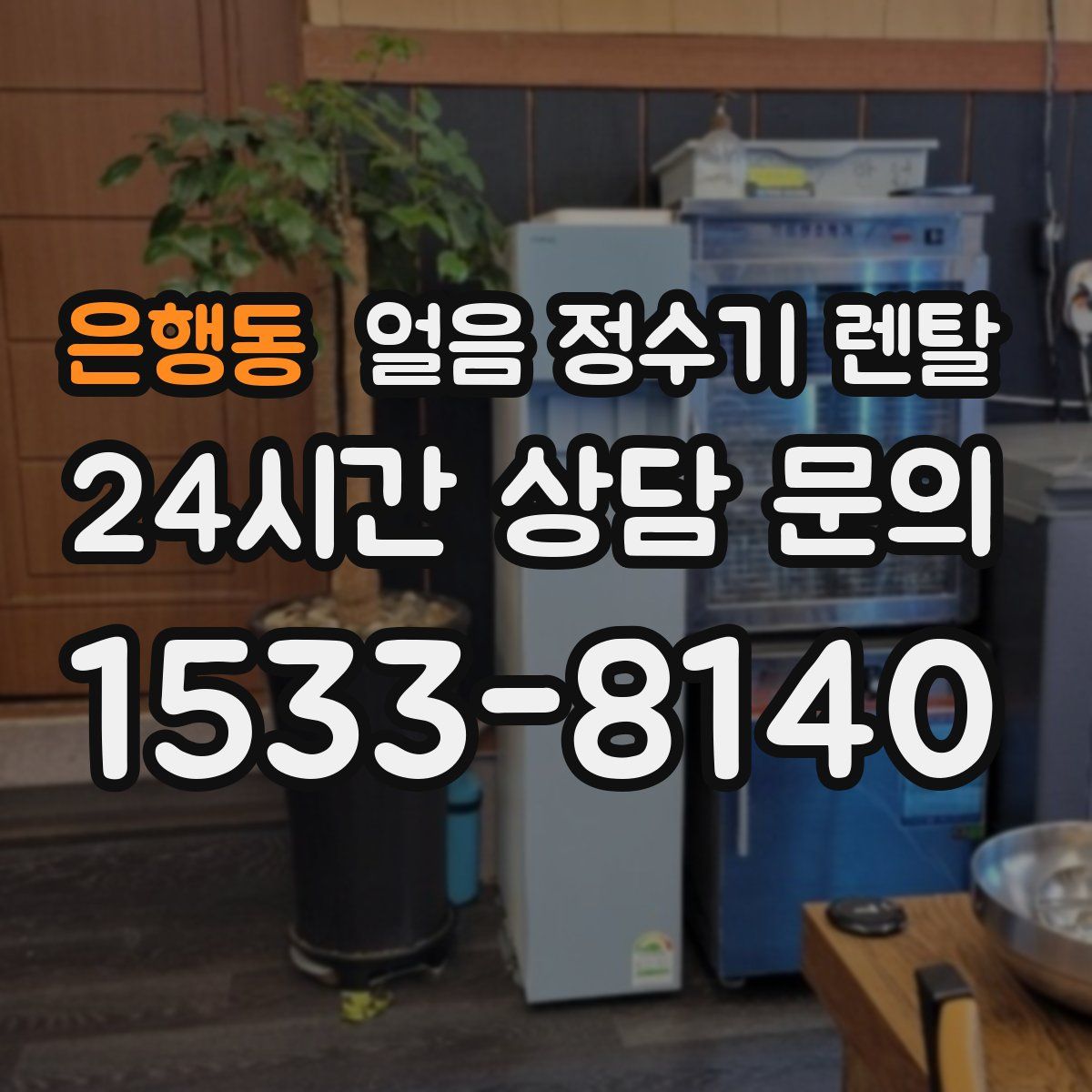 은행동 얼음 정수기 렌탈