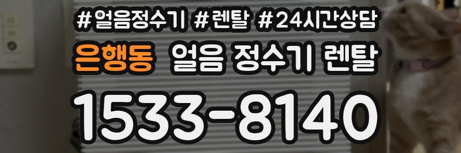 은행동 얼음 정수기 렌탈