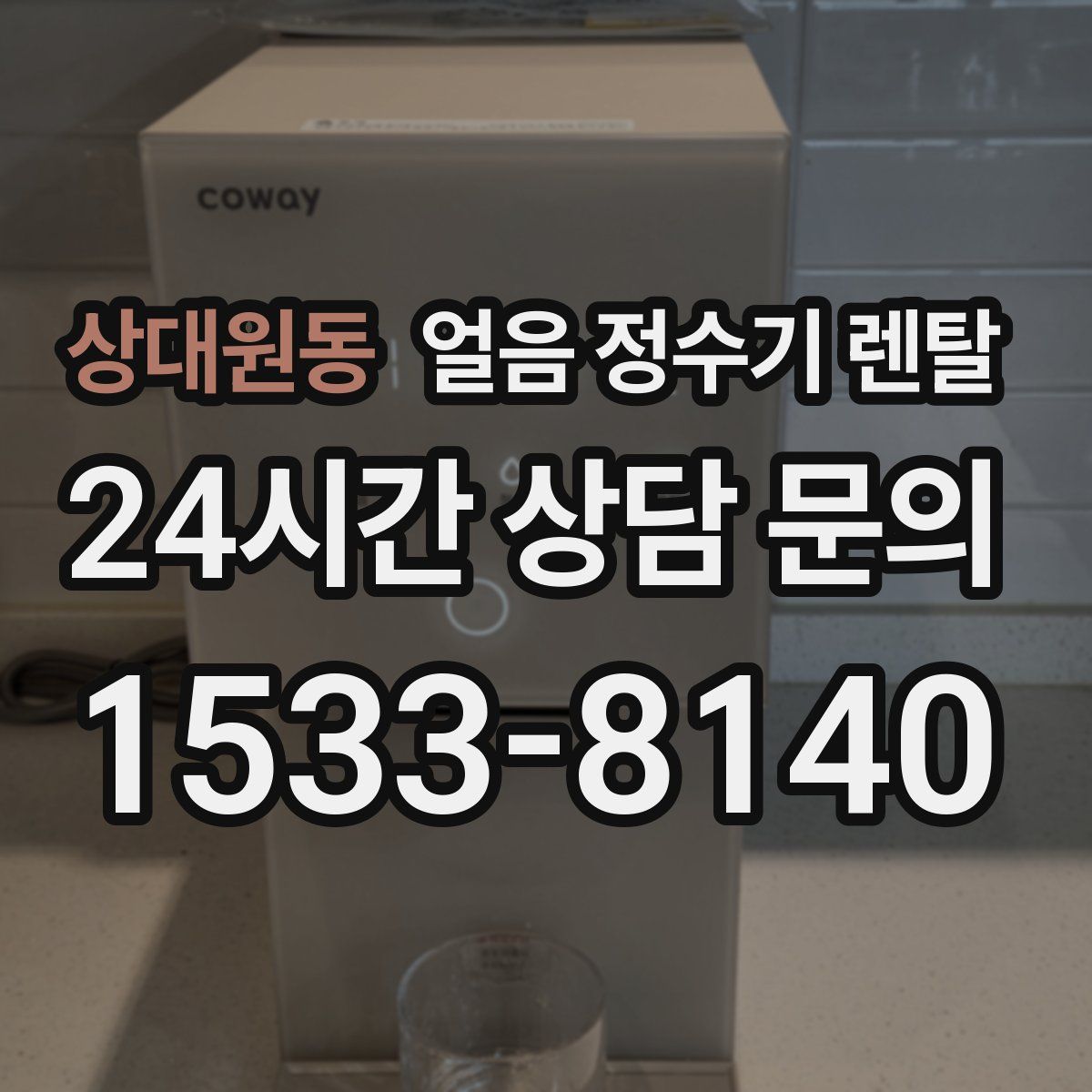 상대원동 얼음 정수기 렌탈