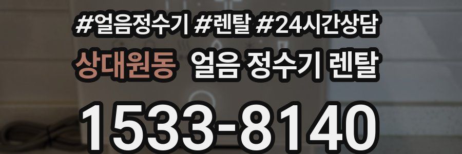 상대원동 얼음 정수기 렌탈
