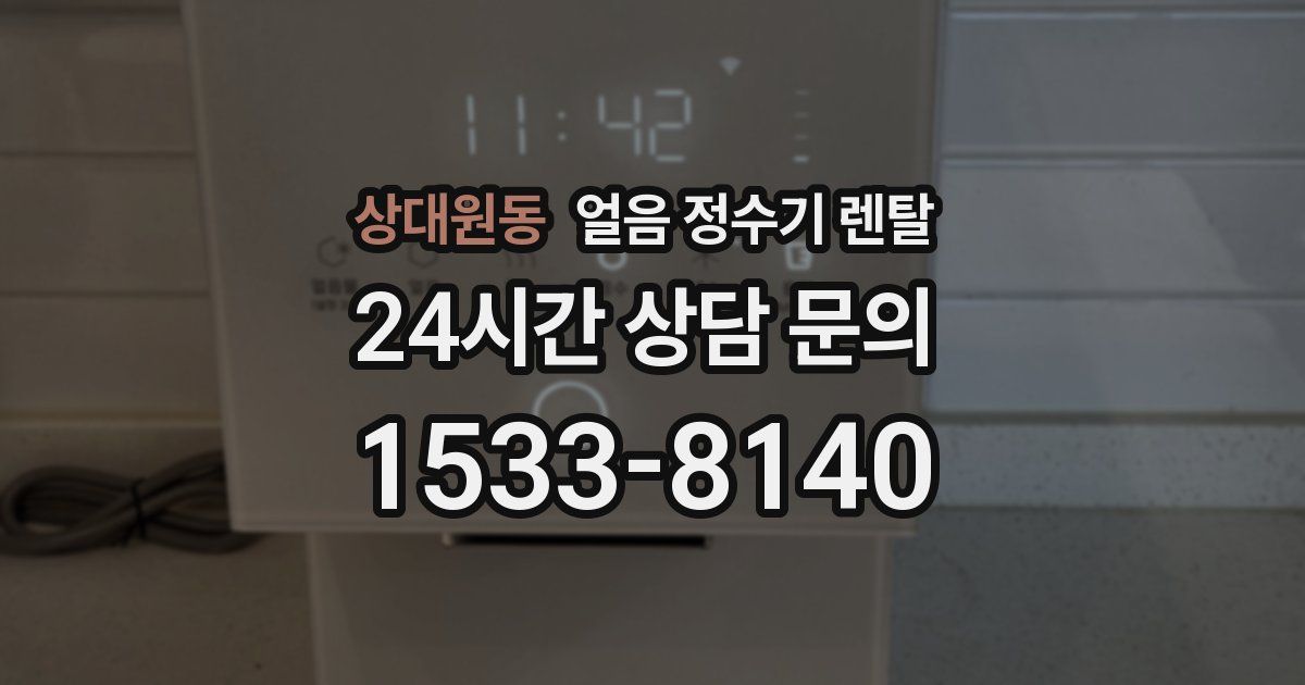 상대원동 얼음 정수기 렌탈