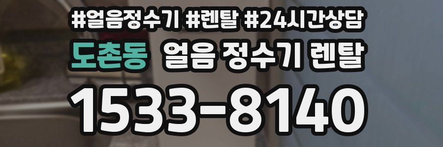 도촌동 얼음 정수기 렌탈