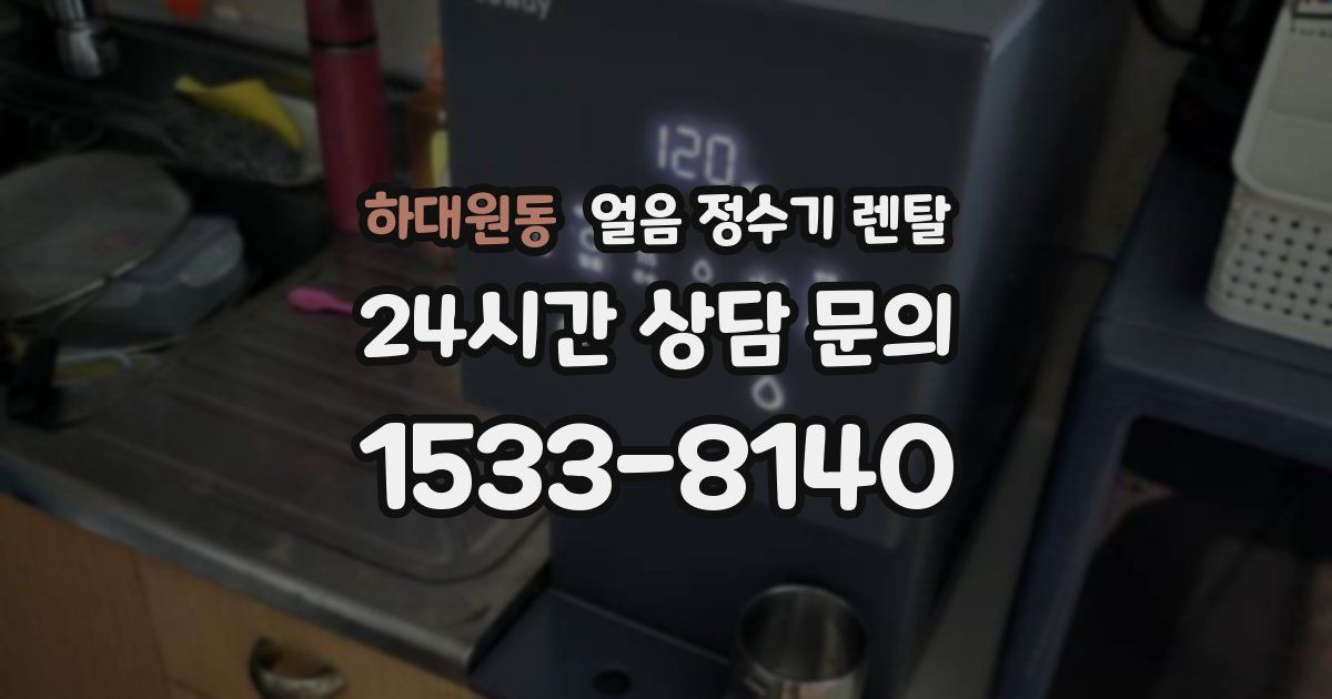 하대원동 얼음 정수기 렌탈