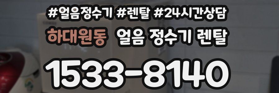 하대원동 얼음 정수기 렌탈