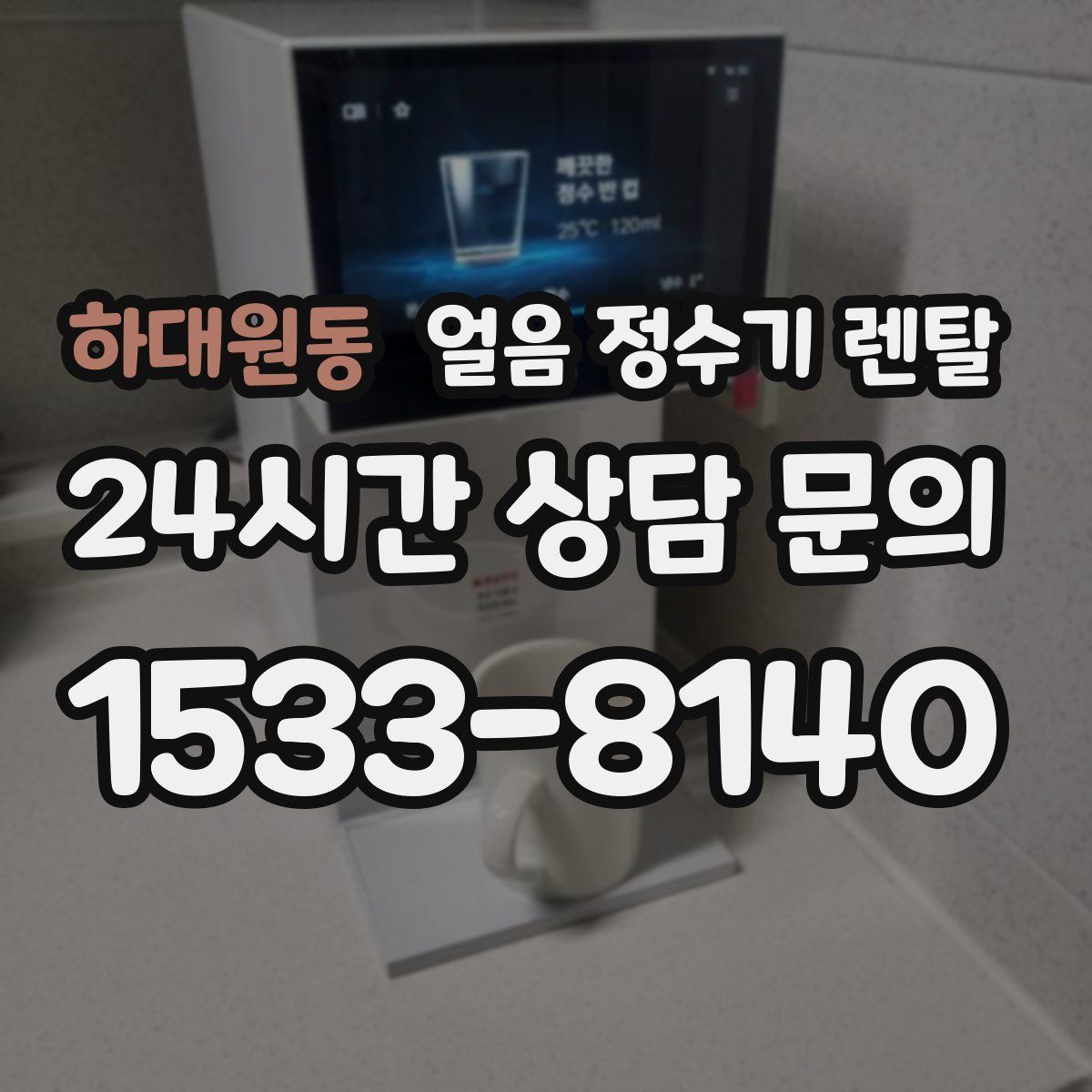 하대원동 얼음 정수기 렌탈