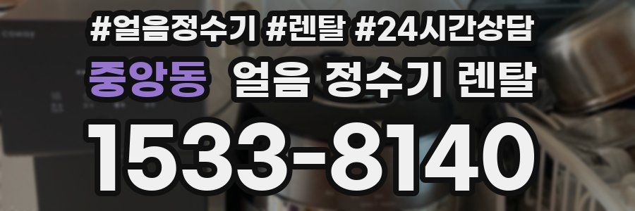 중앙동 얼음 정수기 렌탈