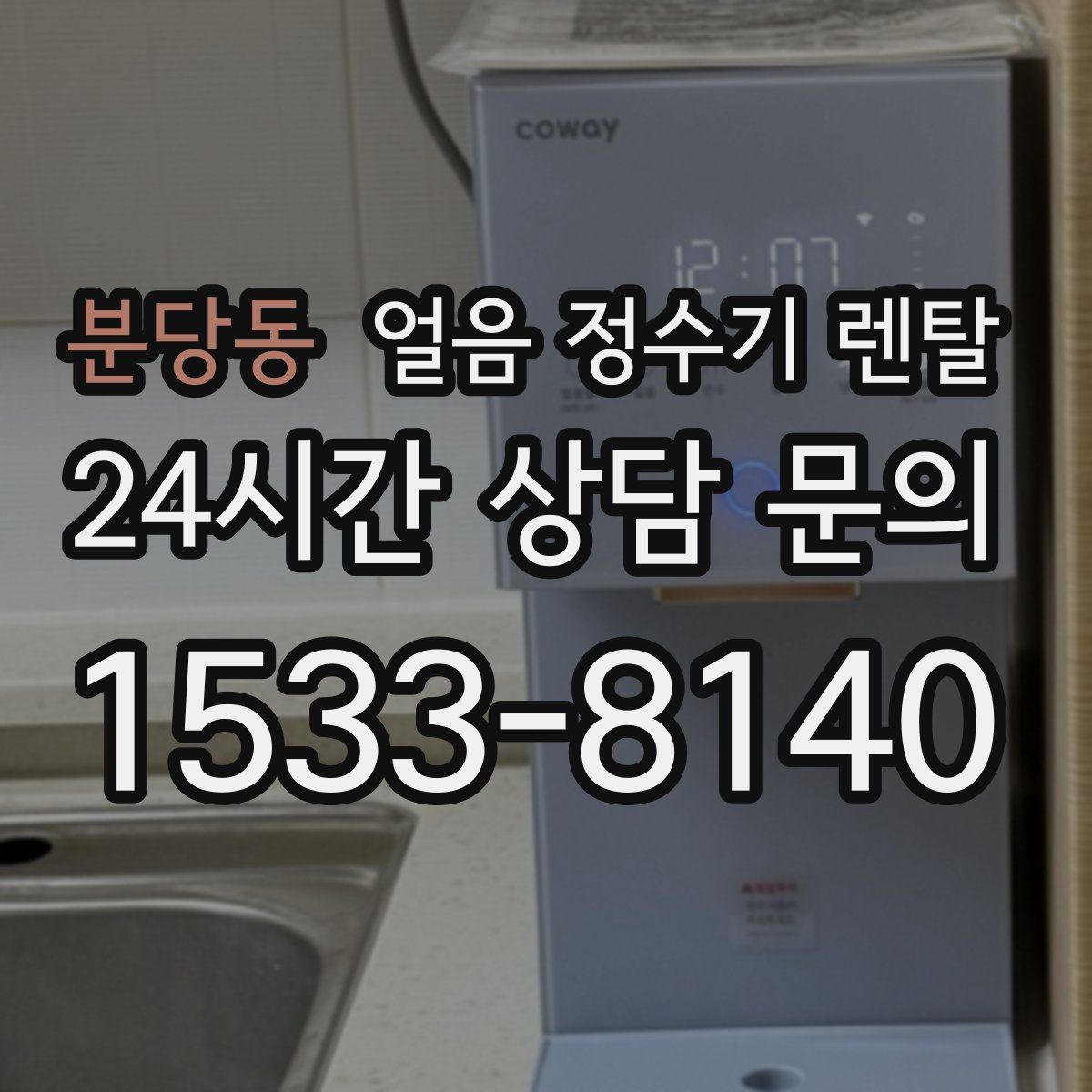 분당동 얼음 정수기 렌탈