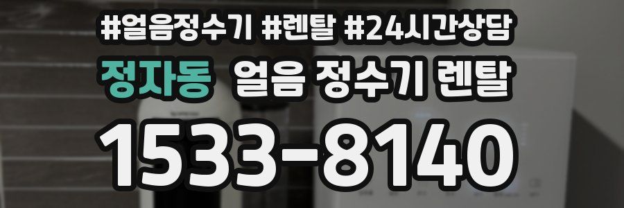 정자동 얼음 정수기 렌탈