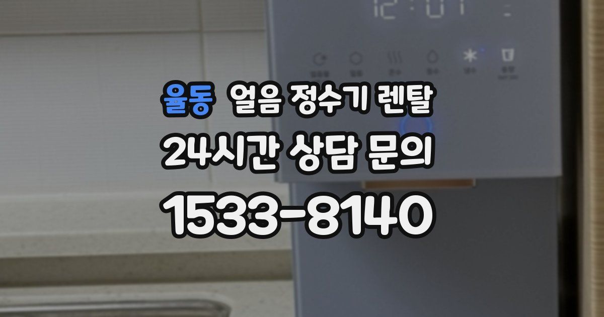 율동 얼음 정수기 렌탈
