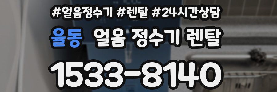 율동 얼음 정수기 렌탈