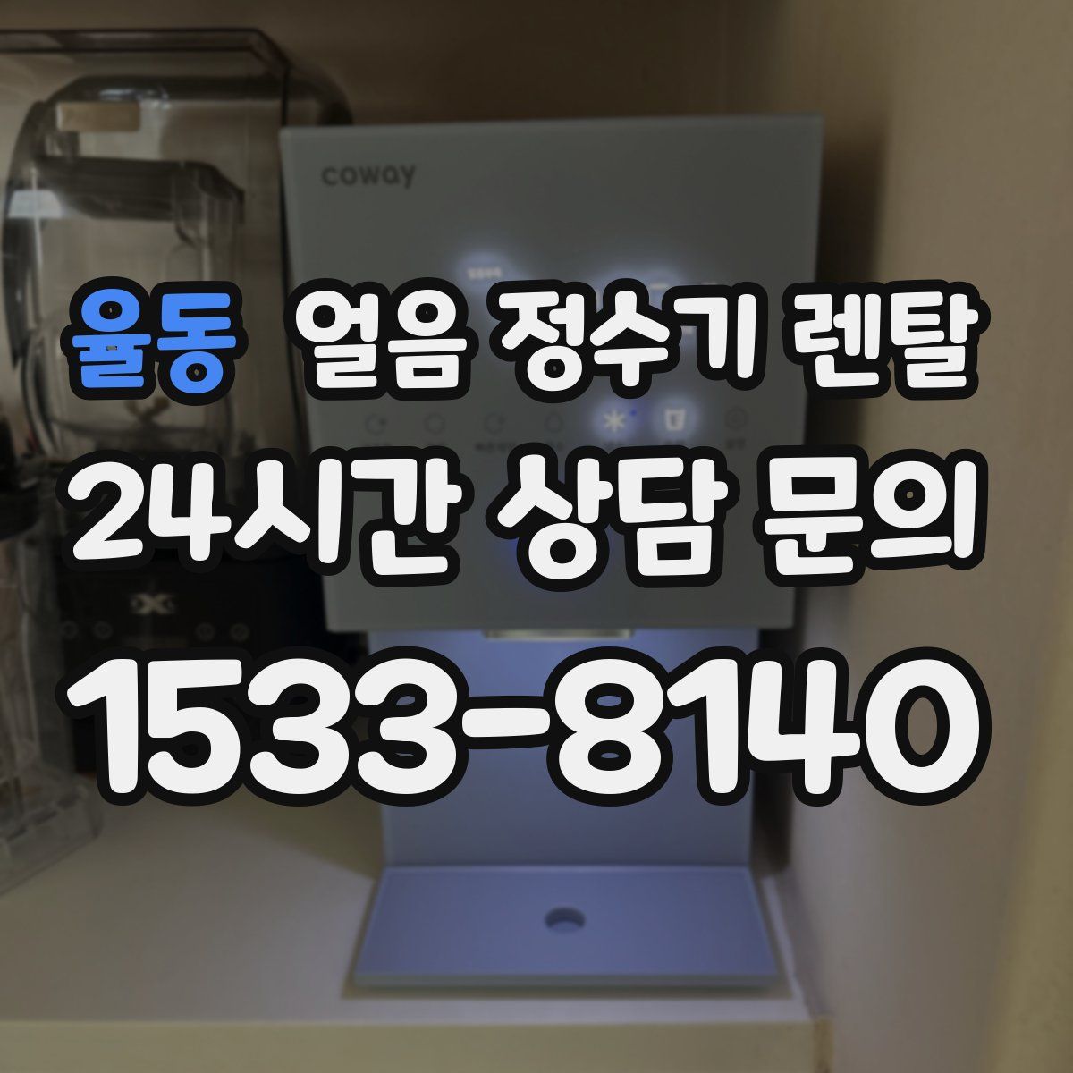 율동 얼음 정수기 렌탈