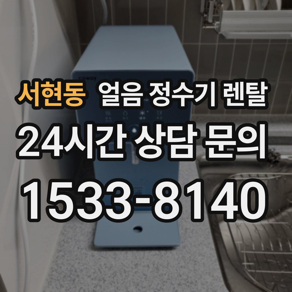 서현동 얼음 정수기 렌탈