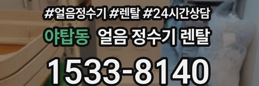 야탑동 얼음 정수기 렌탈