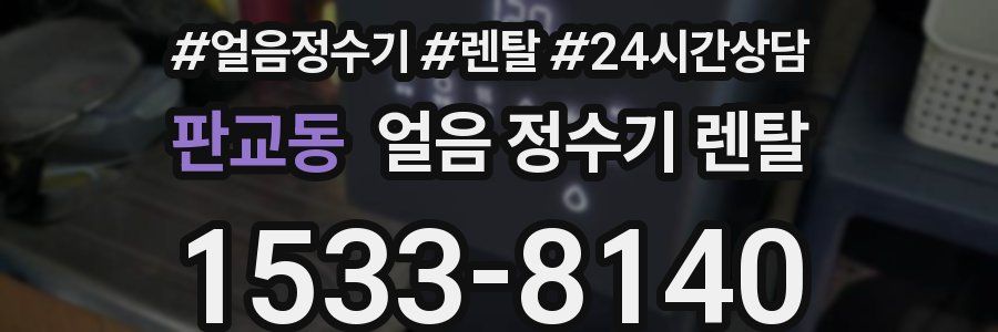 판교동 얼음 정수기 렌탈