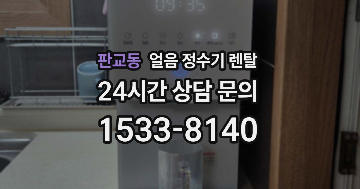 판교동 얼음 정수기 렌탈