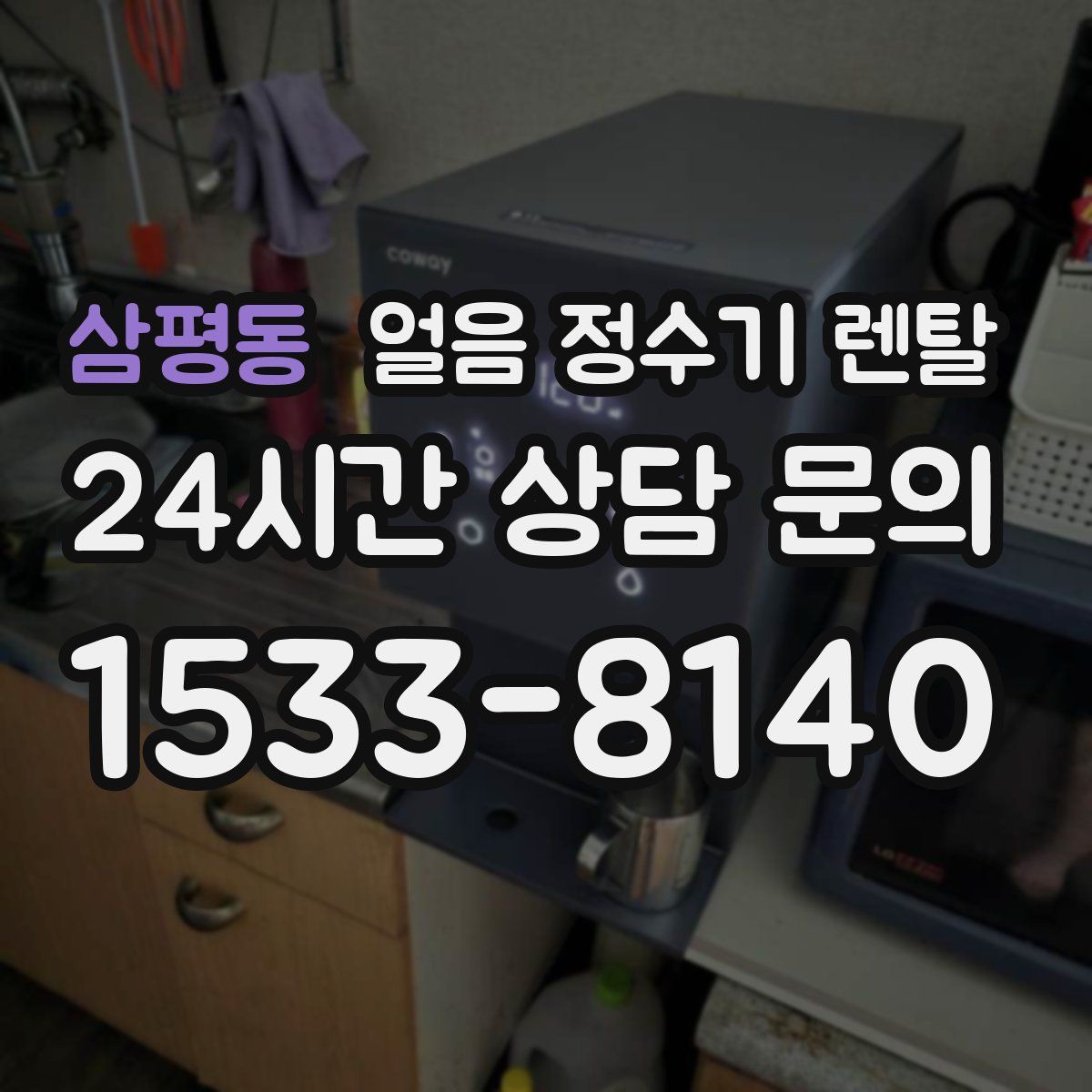 삼평동 얼음 정수기 렌탈