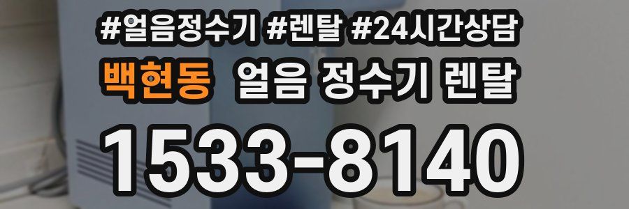 백현동 얼음 정수기 렌탈