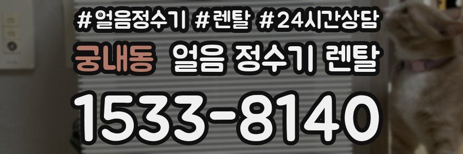 궁내동 얼음 정수기 렌탈