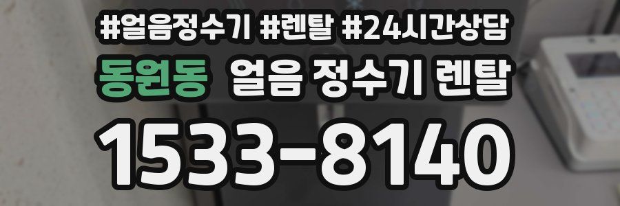 동원동 얼음 정수기 렌탈