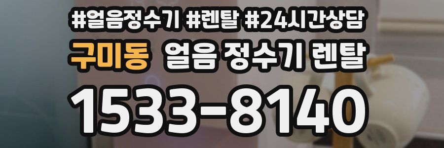 구미동 얼음 정수기 렌탈